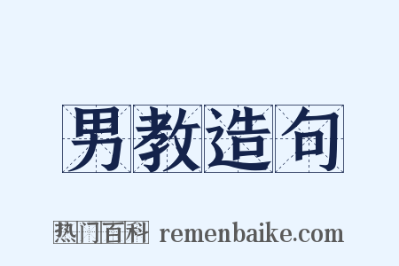 男教造句是什么意思的图片